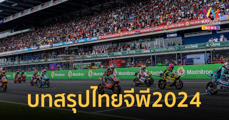 บทสรุป "ไทยจีพี2024" หน้าประวัติศาสตร์โมโตจีพี สนามประเทศไทย