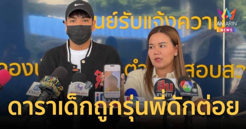 นักแสดง-พิธีกรเด็กถูกรุ่นพี่ทำร้าย แจ้งความผ่าน 3 เดือนคดีไม่คืบ