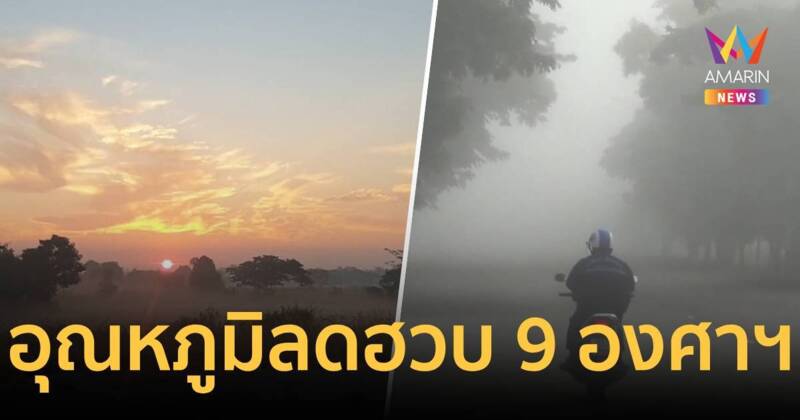 หนาววันแรก!ลำปางอุณหภูมิลดฮวบ 9 องศาฯ