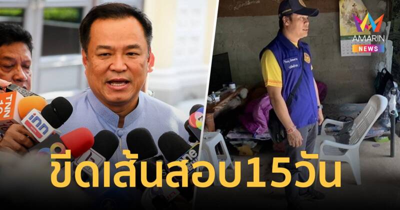 "อนุทิน" ขีดเส้น 15 วัน สอบ ปลัดอำเภอท่าอุเทน โผล่ทำงานวันแรก หลังคดีตากใบขาดอายุความ