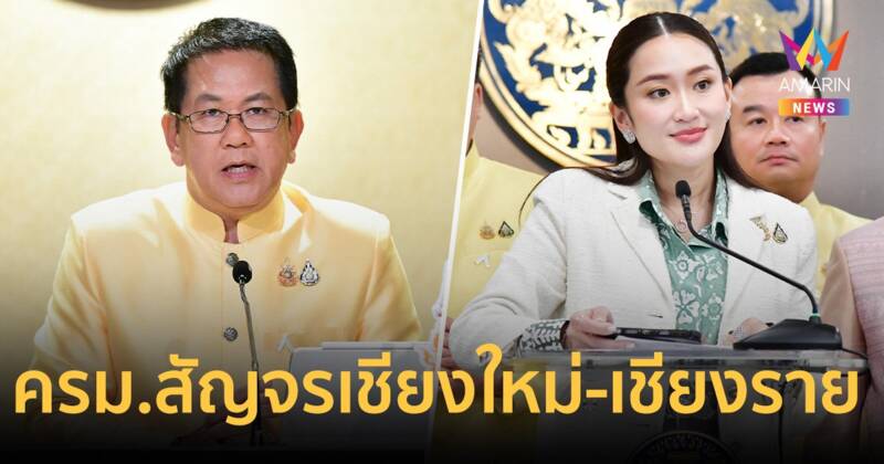 ครม.สัญจร รัฐบาลแพทองธารนัดแรก 29 พ.ย.-1 ธ.ค. ลุยเชียงใหม่-เชียงราย