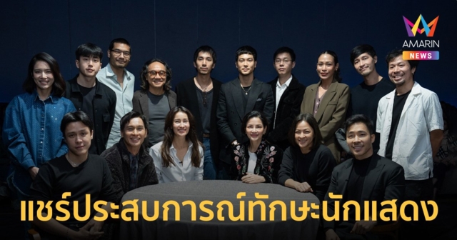 แอน-อ้อม-เฟรช แชร์ประสบการณ์ “ทักษะของนักแสดง Monologue : Round Table”