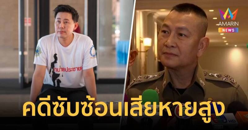 บิ๊กต่าย เผยโอนคดีทนายตั้มโกง 71 ล้านมากองปราบเพราะคดีซับซ้อน