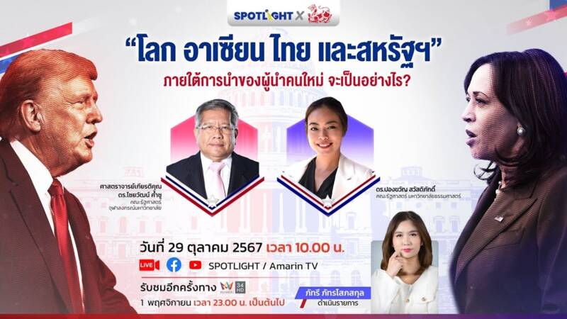 "โลก อาเซียน ไทย และสหรัฐฯ" ภายใต้การนำของผู้นำคนใหม่ จะเป็นอย่างไร?