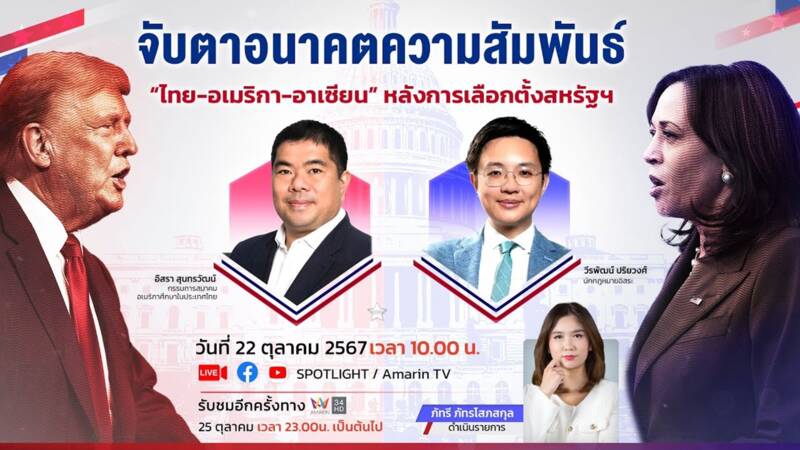 "ไทย... อเมริกา... อาเซียน" ความสัมพันธ์จะเป็นเช่นไร?