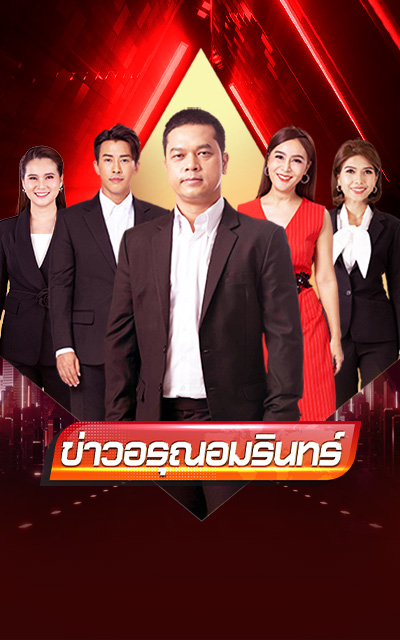 ข่าวอรุณอมรินทร์