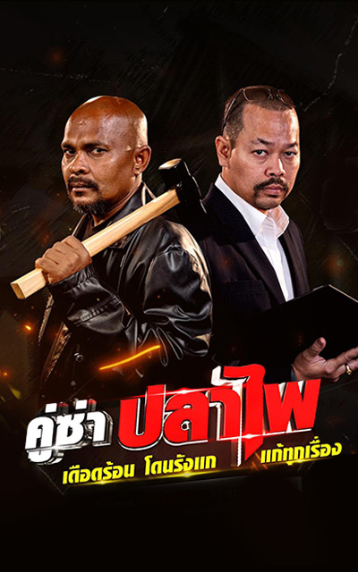 คู่ซ่าปลาไพ อาสาพาไปลุย