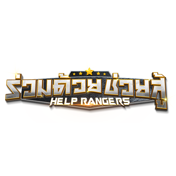 ร่วมด้วยช่วยสู้ HELP RANGERS