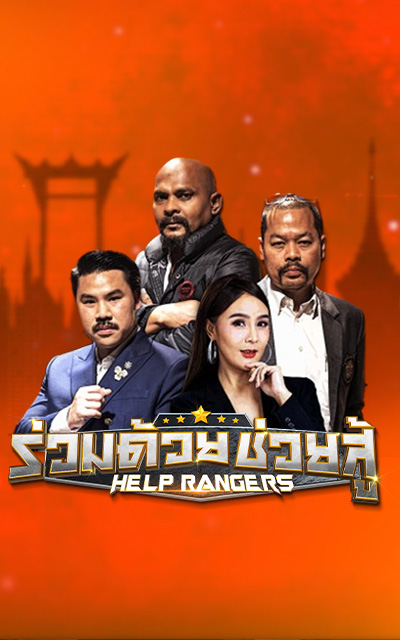 ร่วมด้วยช่วยสู้ HELP RANGERS