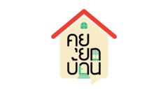 คุยยกบ้าน