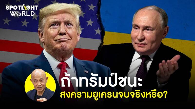 ถ้าทรัมป์ชนะ สงครามยูเครนจบจริงหรือ? : เลือกตั้งสหรัฐฯ 2024