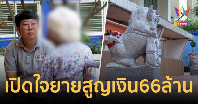 เปิดใจ! ยายวัย 77 ปี ถูกหมอดูฮวงจุ้ย หลอกทำพิธี สูญเงิน 66 ล้าน