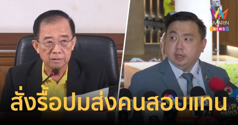 ม.รามคำแหง สั่งรื้อ ปม “สามารถ” ส่งคนสอบแทน ยันมีหลักฐานชัด