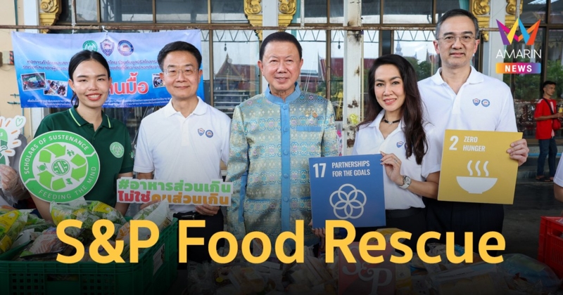 S&P Food Rescue ส่งต่อเบเกอรี่ส่วนเกินบริจาคแก่ชุมชนที่ขาดแคลน