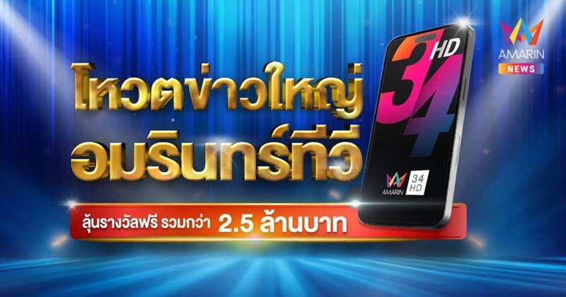 อมรินทร์ทีวี จัดแคมเปญ “โหวตข่าวใหญ่อมรินทร์ทีวี” แจกใหญ่ส่งท้ายปี !