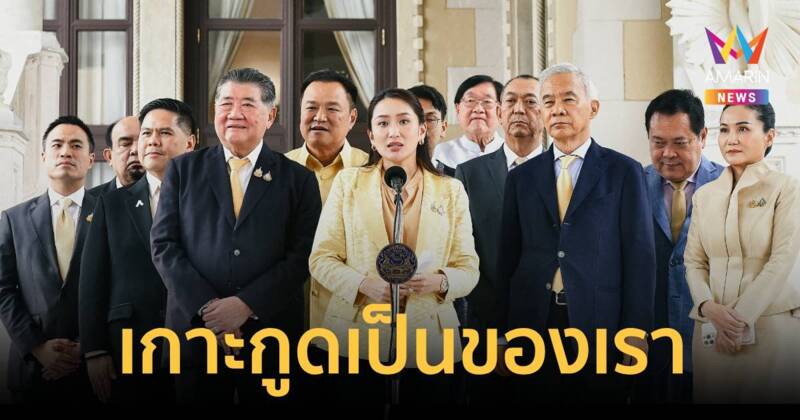 "นายกฯ"นำพรรคร่วมแถลง​เดินหน้า​ MOU 44 ยืนยัน เกาะกูดเป็นของเรา