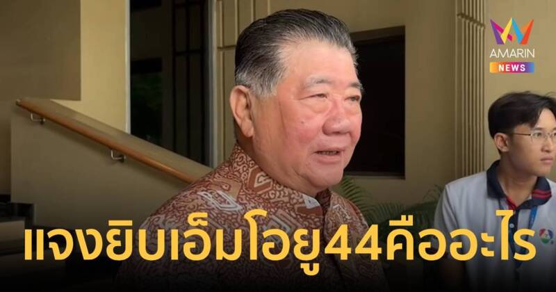 “ภูมิธรรม” ยันเกาะกูดเป็นของไทย แจงยิบ เอ็มโอยู 44 คืออะไร