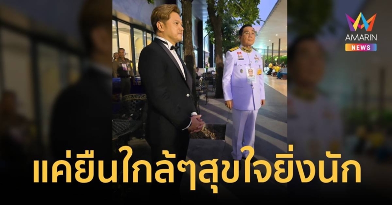 เต๋า สมชาย ประทับใจได้เจอ ลุงตู่ บอกแค่ยืนใกล้ๆสุขใจยิ่งนัก