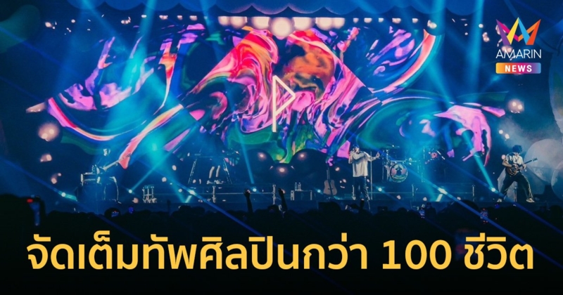 เทศกาลดนตรีที่ใหญ่ที่สุดใจกลางกรุงเทพ! Monster Music Festival 2024