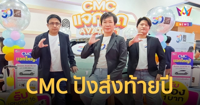 CMC ตอกย้ำความสำเร็จ งานมหกรรมบ้านและคอนโด ยอดจอง 320 ล้านบาท