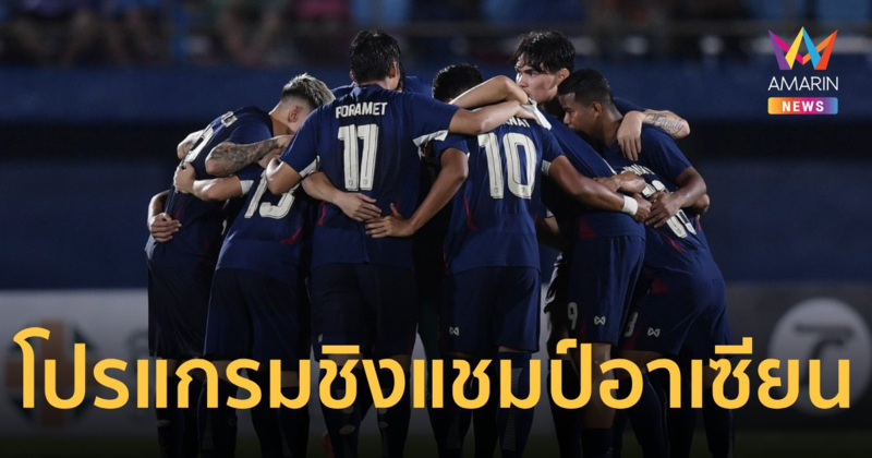 เปิดโปรแกรม "ฟุตบอลทีมชาติไทย" ลุ้นป้องกันแชมป์ศึก ชิงแชมป์อาเซียน2024