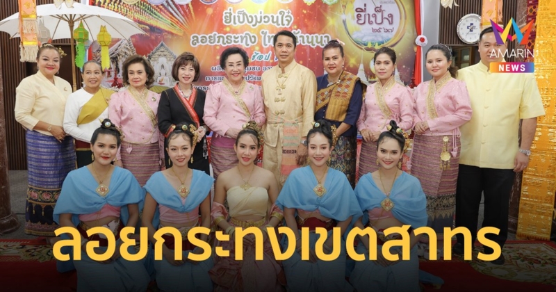 ชุมชนย่านเจริญกรุง จับมือเขตสาทร จัดงานยี่เป็งม่วนใจ๋ ลอยกระทงไทย-ล้านนา