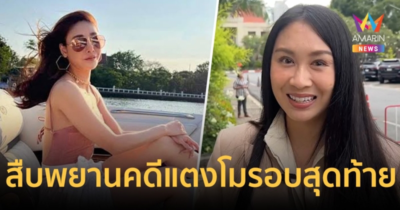 ศาลนัดสืบพยาน 4 จำเลย คดีแตงโมรอบสุดท้ายก่อนตัดสิน  แซน วิศาพัชมั่นใจผลคดี