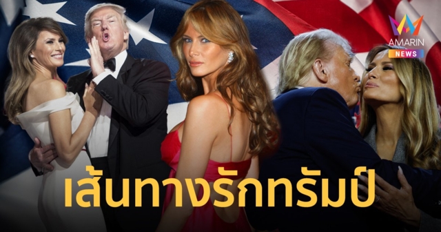 ไทม์ไลน์ชีวิตรัก โดนัลด์ ทรัมป์ กับ เมลาเนีย ภรรยาอดีตนางแบบเซ็กซี่