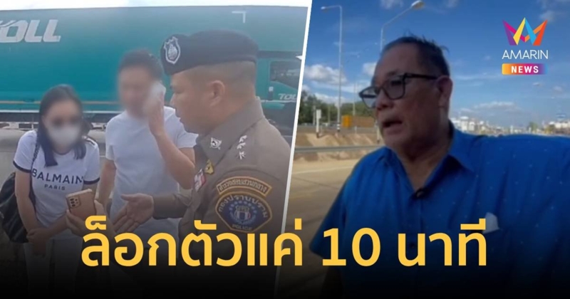 ตร.ล็อกตัวทนายตั้ม 10 นาที กลางพนมสารคาม ก่อนหิ้วตัวไปกองปราบทันที