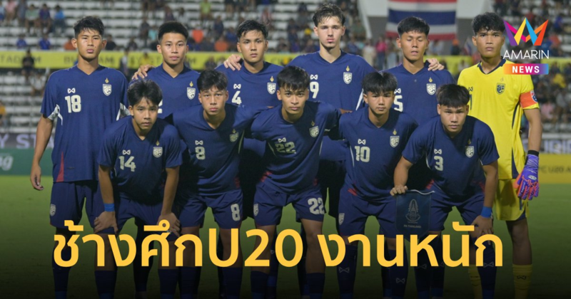 "ทีมชาติไทยU20" งานหนักร่วมสาย ญี่ปุ่น ลุ้นตั๋วฟุตบอลโลก