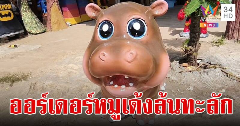 หมูเด้งฟีเวอร์!ช่วยปลุกเศรษฐกิจเครื่องปั้นโคราช