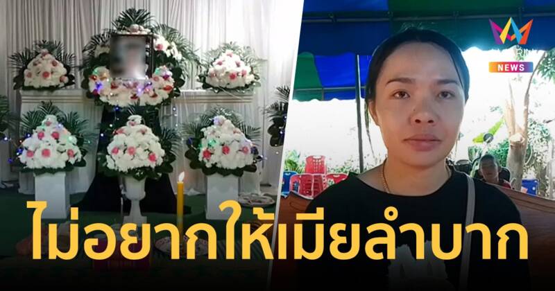 เมียแรงงานไทยดับในอิสราเอล เผย สามีทำดีที่สุดแล้ว ไม่อยากให้เมียลำบาก