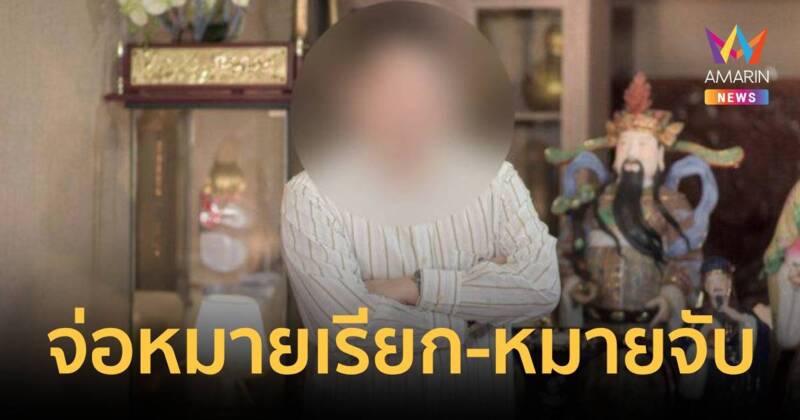 จ่อหมายเรียก-หมายจับ หมอดูฮวงจุ้ยชื่อดัง ความเสียหายพุ่ง 107 ล้าน