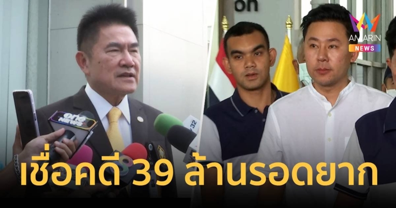 "ผู้การแต้ม"เชื่อ ทนายตั้มรอดยาก โดยเฉพาะเงิน 39 ล้านบาท