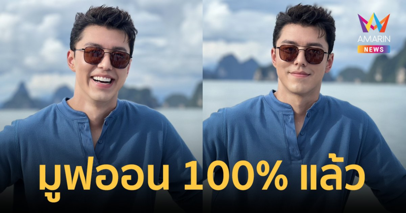 "นาย ณภัทร" ชีวิตตอนนี้แฮปปี้มาก มูฟออนได้แล้ว 100% แต่ยังไม่พร้อมเปิดใจ