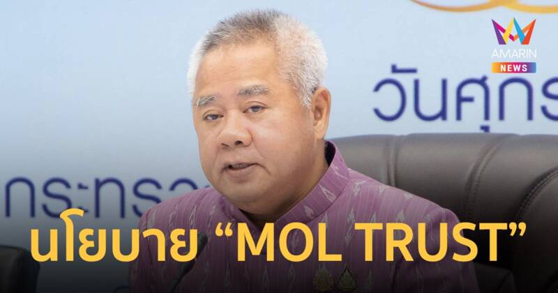 'บุญสงค์' มอบนโยบาย “MOL TRUST” ขับเคลื่อนกระทรวงแรงงานให้เป็นที่ยอมรับ