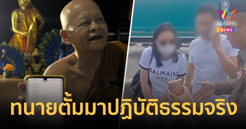 หลวงปู่ โชว์หลักฐาน ทนายตั้ม นัดหมายมาปฏิบัติธรรมจริง เชื่อไม่ได้คิดหนี แต่วัดอยู่ใกล้ชายแดน