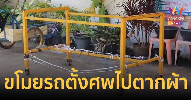 สาวขโมยรถตั้งศพ อ้างเอาไปตากผ้า บอกขอยืมวัดแล้ว แต่ขอยืมในใจ