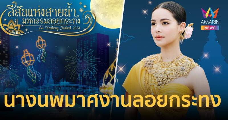 เปิดตัว "ญาญ่า" นางนพมาศร่วมขบวนแห่งานลอยกระทง “สีสันแห่งสายน้ำ มหกรรมลอยกระทง ปี 67”