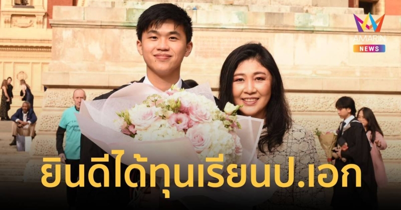 “ยิ่งลักษณ์” โพสต์ยินดี “น้องไปป์” ได้ทุนเรียนต่อป.เอก