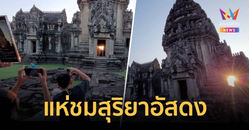 แห่ชมปรากฏการณ์ “สุริยาอัสดง” ปราสาทหินพิมาย