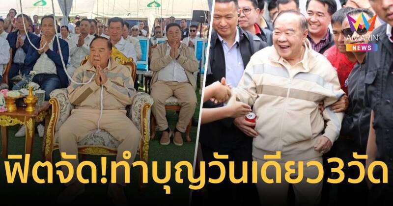 “ประวิตร” ฟิตจัด!ทอดกฐินสามัคคี วันเดียว 3 วัด ทั้งใต้-อีสาน