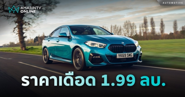 BMW 220i Gran Coupe M Sport  ชุดแต่ง M Performance ราคาเดือด 1.99 ลบ.