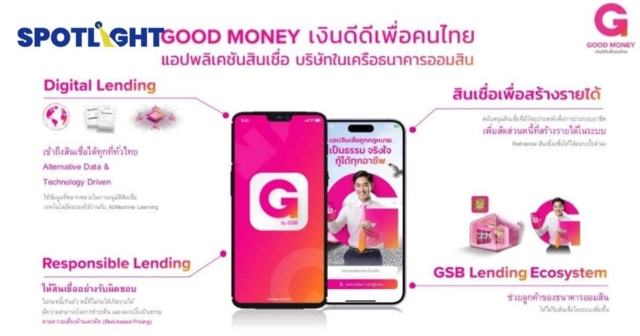 GOOD MONEY สินเชื่อออมสิน ดอกเบี้ยต่ำ กู้ง่าย อนุมัติไว เพื่อคนไทย