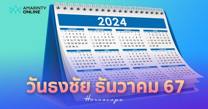 วันธงชัย เดือนธันวาคม 2567 เช็กฤกษ์ดี วันมงคล มหาฤกษ์ มีวันไหนบ้าง ?