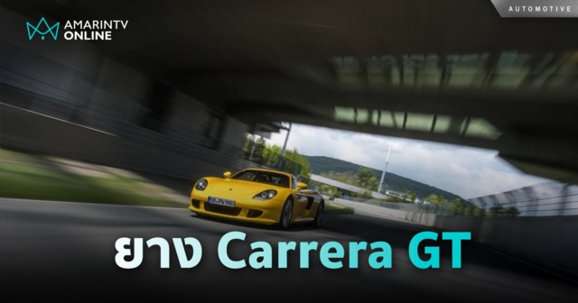 Michelin พัฒนายางใหม่สำหรับ Carrera GT รถสปอร์ตที่มีเพียง 1,270 คัน