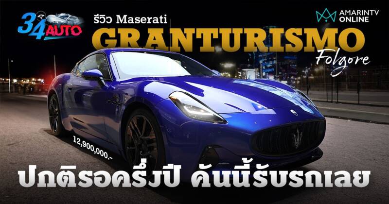 พาชม Maserati Granturismo Folgore สปอร์ตคูเปไฟฟ้า รุ่นแรกค่ายอิตาลี