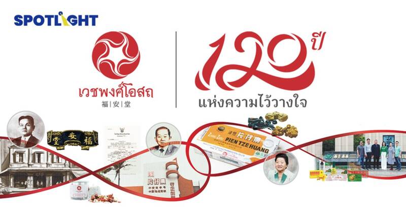 เมล็ดพันธุ์แห่งคุณธรรม: สู่ความมั่นคงทางธุรกิจของ "เวชพงศ์โอสถ"