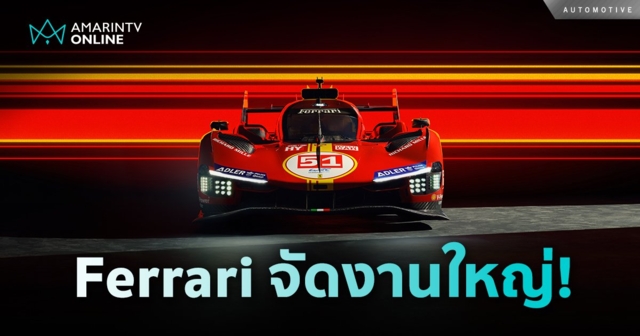 เปิดนิทรรศการ Ferrari Immersive Exhibition ครั้งแรกของโลกที่เมืองไทย