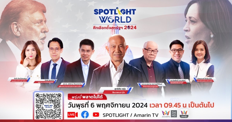 รายการพิเศษ  Spotlight World : ศึกเลือกตั้งสหรัฐฯ 2024